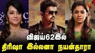 Vijay 62 | Heroine will be Trisha ilana Nayanthara | Thalapathy 62 | Murugadoss | Thamizh Padam
