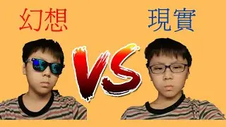 幻想VS 現實