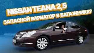 ПОКУПАЕТЕ NISSAN TEANA V6  2,5 — ВОЗИТЕ ЗАПАСНОЙ ВАРИАТОР В БАГАЖНИКЕ