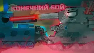 ЛЕВИАФАН против грома битва на выживание -  Cartoons about tanks