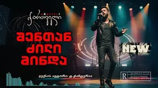 ნოე - შენთან ძილი მინდა /// Noe - shentan dzili minda
