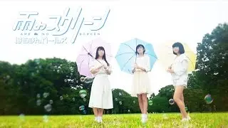 『雨のスクリーン』 MV／はちきんガールズ