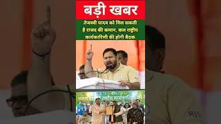 तेजस्वी यादव को मिलसकती है राजद की कमान, कल राष्ट्रीय कार्यकारिणी की होगी बैठक....#biharnews #shorts