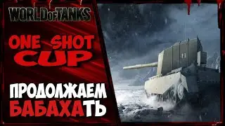 ТУРНИР: ONE SHOT CUP. ПРОДОЛЖАЕМ БАБАХАть, ПЫТАЮСЬ ДОБИТЬ 2-УЮ ОТМЕТКУ.