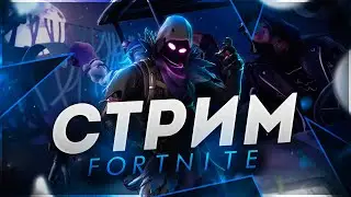 FORTNITE НАВОДИМ СУЕТУ