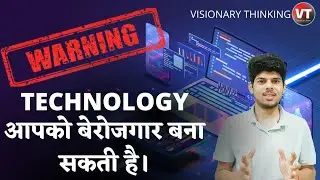 TECHNOLOGY - आपको बेरोजगार बना सकती हैं। VISIONARY thinking by Tushar pardhi