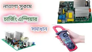 Natasha Sukam Circuit Charging Ampere Solution । নাতাশা সুকাম সার্কিট চার্জিং এম্পিয়ার সমাধান ।
