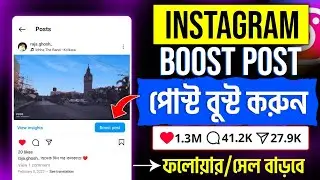 Instagram boost post kivabe korbo | instagram boost post mane ki bangla | Instagram boost post