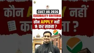 CUET UG 2026 Eligibility Criteria ✅ कौन कौन Apply कर सकता है, कौन नहीं! ⚠️ #cueteligibility #cuet