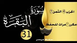 الحفظ بالتكرار والتدرج برواية ورش الحزب 4 الثمن 7 مكرر سبع مرات