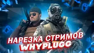WHYPLUGG | НЕДЕЛЬНАЯ НАРЕЗКА СТРИМОВ | Twitch моменты