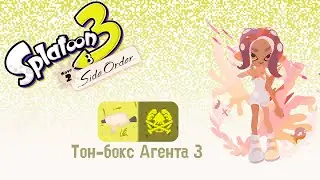Прохождение без комментариев Splatoon 3: Side Order | Тон-бокс Агента 3