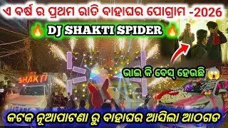 DJ SHAKTI SPIDER !! ଏ ବର୍ଷ ର ପ୍ରଥମ ରାତି ବାହାଘର ପୋଗ୍ରାମ - 2026 !! କଟକ ନୂଆପଡାଟଣା ରୁ ବାହାଘରଆସିଲାଆଠଗଡ!! 