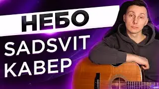 Неймовірна пісня під гітару Sadsvit - НЕБО (кавер VovaArt)