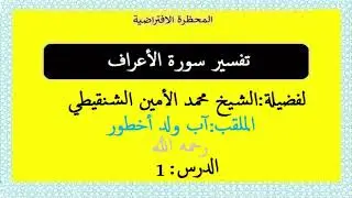 شرح تفسير سورة الأعراف  لفضيلة الشيخ محمد الأمين الشنقيطي الملقب آب ولد أخطور  الدرس 1