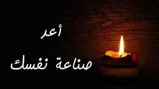 أعد صناعة نفسك...