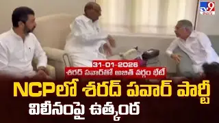 NCP లో శరద్ పవార్ పార్టీ విలీనంపై ఉత్కంఠ | NCP Merger Updates - TV9