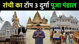 ranchi top 3 durga puja pandal | ranchi ka durga puja pandal 2025 | vlogging ajay 