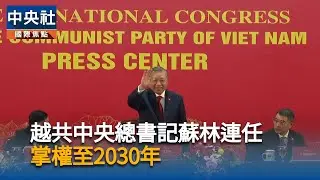 越共中央總書記蘇林連任　掌權至2030年｜中央社影音新聞