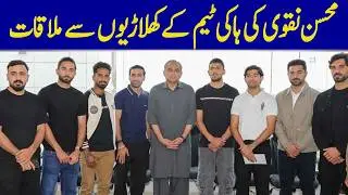 Mohsin Naqvi Meets National Hockey Team Players | Dawn News