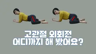 [마름모코어 시즌 1-255] 개구리다리 총정리 / 좌골만 사용할 때의 외회전 vs 장골과 좌골을 동시 사용할 때의 외회전 / 발목의 각도