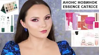 АНОНС НОВИНОК ESSENCE CATRICE | Essence x Merve | Ticket For | Catice Holiday Skin БЬЮТИ НОВОСТИ