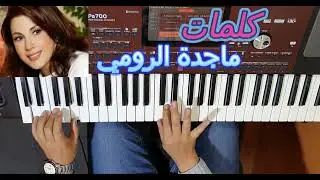 كلمات للمطربة ماجدة الرومي بالنوتة الحرفية / تعليم الاورغ