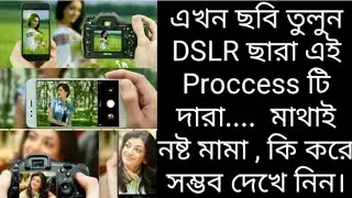 How to pick photo without DSLR,Without DSLR pick photo/এখন ছবি তুলুন DSLR ছারা এই Proccess টি দারা।