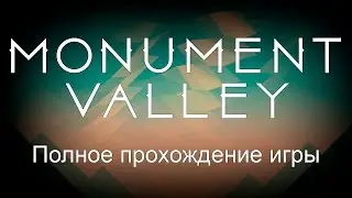 Monument Valley - Полное прохождение 1-10 lvl