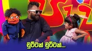 චුට්ටක් චුට්ටක් ...😂😂 Hondatama Pahila | TV Derana