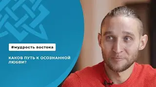 Каков путь к осознанной любви?