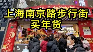 春節氣氛濃，實拍上海南京路步行街買年貨的人群