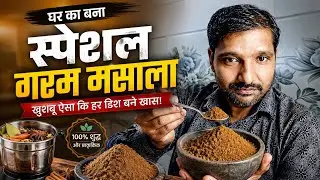 सीक्रेट गरम मसाला कैसे बनाएं | how to make sicret garam masala 👌