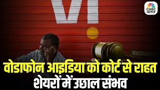 Vodafone Idea gets Supreme Court relief: AGR मामले में वोडाफोन आइडिया को मिली सुप्रीम राहत