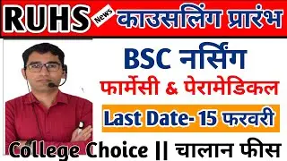 RUHS Pharmacy Counselling Schedule 2021-22 | RUHS BSC NURSING Paramedical Counselling latest update
