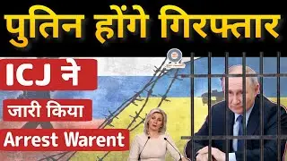 ICC judges issue arrest warrant for Russian President Vladimir Putin | Putin will arrest ? World