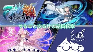 【グラサマ】遺跡とか襲来より紋章になっちゃう雑談【グランドサマナーズ/Grand Summoners】