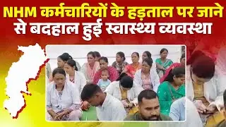 CG NHM Workers Strike: The situation worsened due to the strike by NHM workers | Ambikapur News