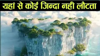 दुनिया की 5 सबसे रहस्यमई खतरनाक जगह है | 5 most mysterious and dangerous places,