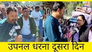 उपनल धरना का दूसरा दिन 
