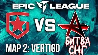 Gambit vs Akuma [Map 2 - Vertigo] / EPIC League CIS 2021 / CS:GO / БИТВА СНГ.