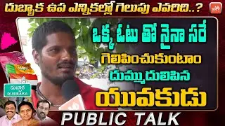 Dubbaka Election Public Talk 2020 | Young Man Facts About Dubbaka Elections | BJP Vs TRS | YOYO TV