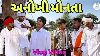 અનોખી મોનતા|| Gujarati Vlog Video || વ્લોગ વિડિયો VIP NOT OFFICIAL VLOG