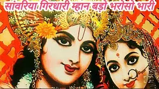 🕉️तेरे बिन मेरी कौन खबर ले सांवरिया गिरधारी | TERE BIN MORI KAUN KHABAR LE | New Krishna Bhajan 2026