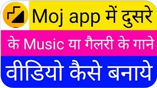 Moj app video me dusre ke music se video kaise banaye || Moj app video me galley ke sound kaise use