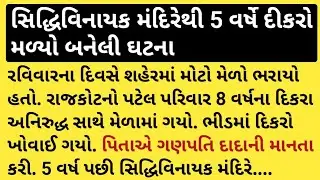 સિદ્ધિવિનાયક મંદિરેથી 5 વર્ષે દીકરો મળ્યો બનેલી ઘટના #sidhivinayak #rajkot #meetup  #ganpatibappa 