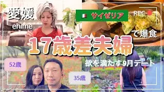 【愛媛9月デート】愛媛サイゼリアで爆食/年の差夫婦/17歳差夫婦/Age-Gap Couple COCONOke/