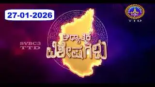 Adhyathmika Viseshagalu || 27-01-2026 || 09-00 PM || SVBC3 Kannada News || SVBC TTD