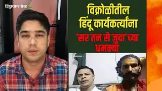 विक्रोळी पार्कसाईटमध्ये हिंदू दहशतीखाली | Sar Tan Se Juda | Vikhroli | Hindusthan Post