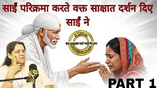 साईंपरिक्रमा🥹करते हुए शिर्डी😧में बाबा ने साक्षात😱दर्शन दिए|एक मुलाकात साईं भक्तों के साथ|P4|#saibaba